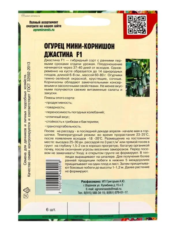 Семена Огурец Джастина F1 мини-корнишон (Голландия) 6шт.  12.29 г.