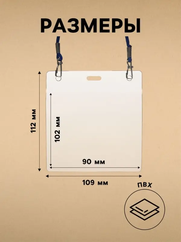Бейдж горизонтальный, внешний размер 112&times;109 мм, внутренний размер 102&times;90 мм, на синем шнурке 40 см
