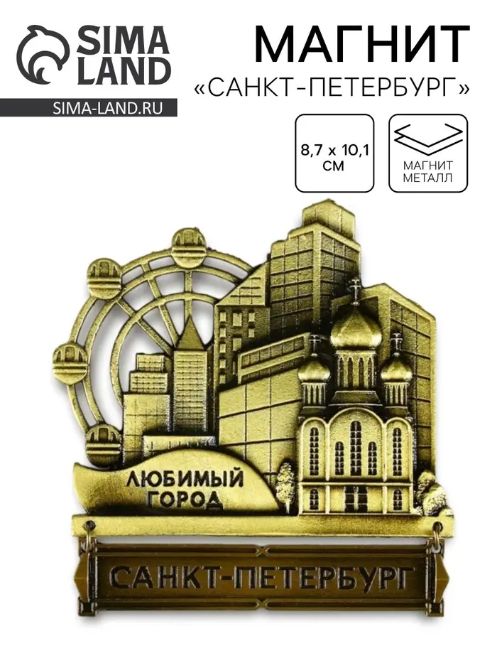 Магнит &laquo;Санкт-Петербург&raquo;, 8.7&times;10.1 см