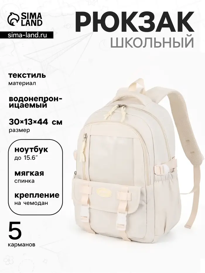 Рюкзак школьный, однотонный, 2 отделения, 5 карманов, 30&times;13&times;44 см, белый