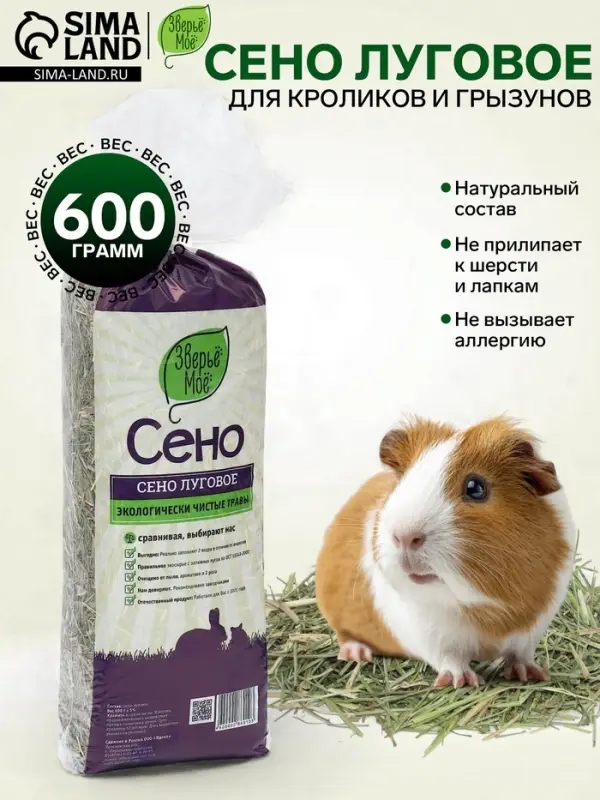 Наполнитель сено луговое &laquo;Зверье мое&raquo;, 20 л, 600 г