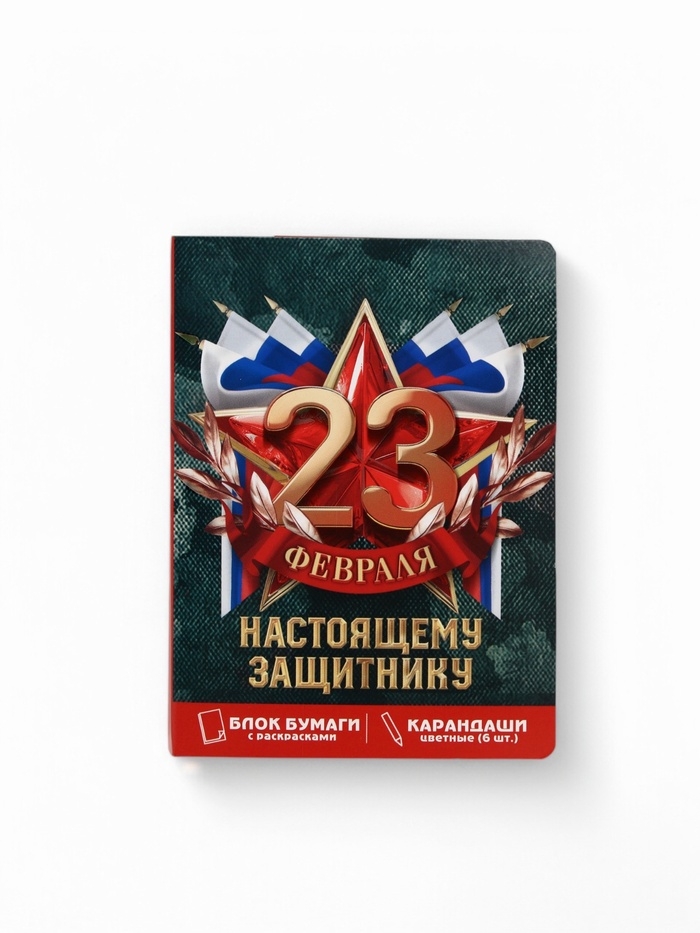 Набор: блок для записей с отрывными листами и заданиями + карандаши «23 февраля! Настоящему защитнику»