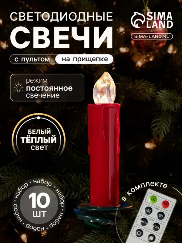 Светодиодные &laquo;Свечи на прищепках красные&raquo; 11 см, набор 10 шт., 10 LED, от батареек ААх10, пульт, свечение тёплое белое