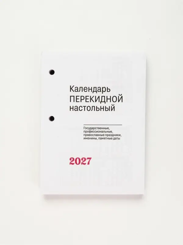 Календарь 2027 &laquo;С госсимволикой&raquo;