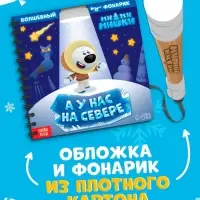 Книга с фонариком &laquo;У нас на Севере&raquo;, 22 стр., 5 игровых разворотов, Ми-Ми-Мишки