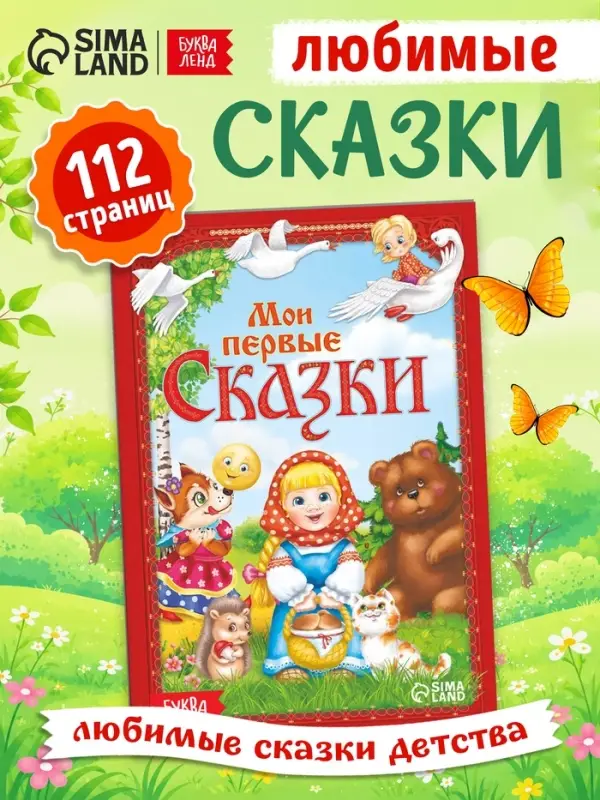 Книга в твёрдом переплете &laquo;Мои первые сказки&raquo;, 112 стр.