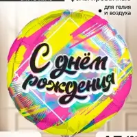 Воздушный шар фольгированный 18" &laquo;С днём рождения&raquo;, голография, набор 5 штук