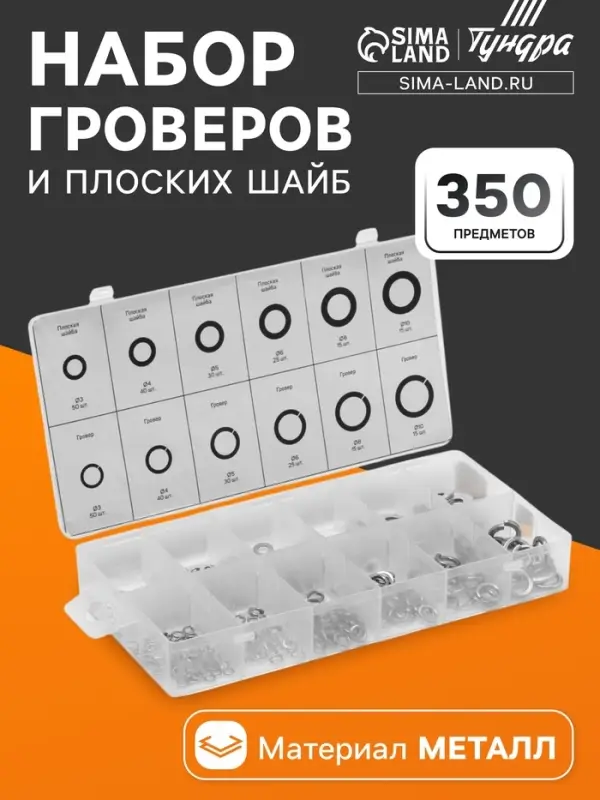Набор гроверов и шайб плоских из нержавеющей стали ТУНДРА krep, 350 предметов