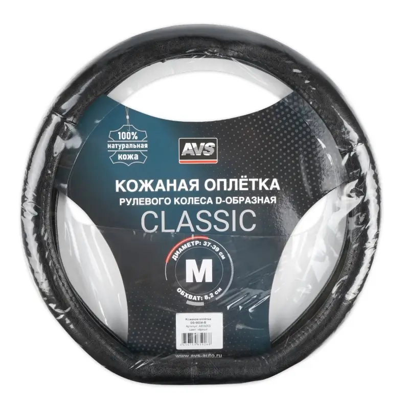 Оплетка на руль D-образная (нат. кожа) AVS DS-665M-B (размер M, черный) - Серия "Classic"