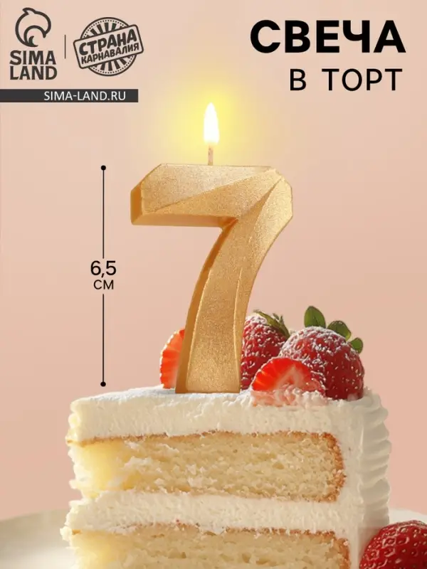 Свеча в торт «Цифра 7», золотая, 6.5 см Свеча в торт «Цифра 7», золотая, 6.5 см