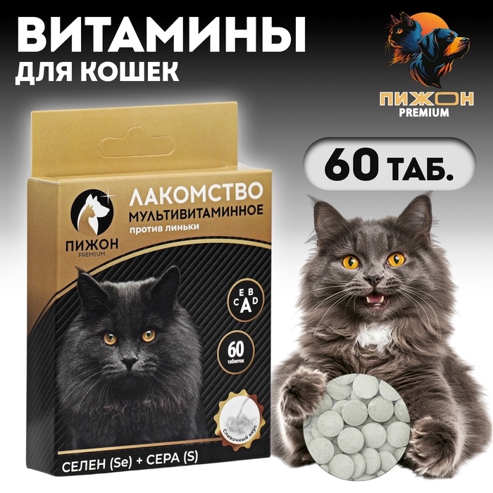Лакомство для кошек  Лакомство для кошек "Пижон" против линьки, мультивитаминное, 60 таб