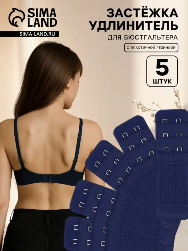 Застёжка для бюстгальтера, удлинитель, 3 ряда 2 крючка, 3.2&times;10.5 см, 5 шт., тёмно-синяя