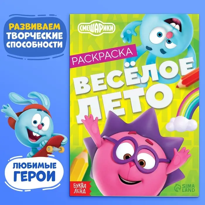 Раскраска &laquo;Весёлое лето&raquo;, 16 стр., А5, Смешарики