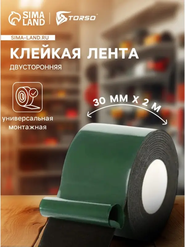 Клейкая лента TORSO, двусторонняя, 30 мм &times; 2 м