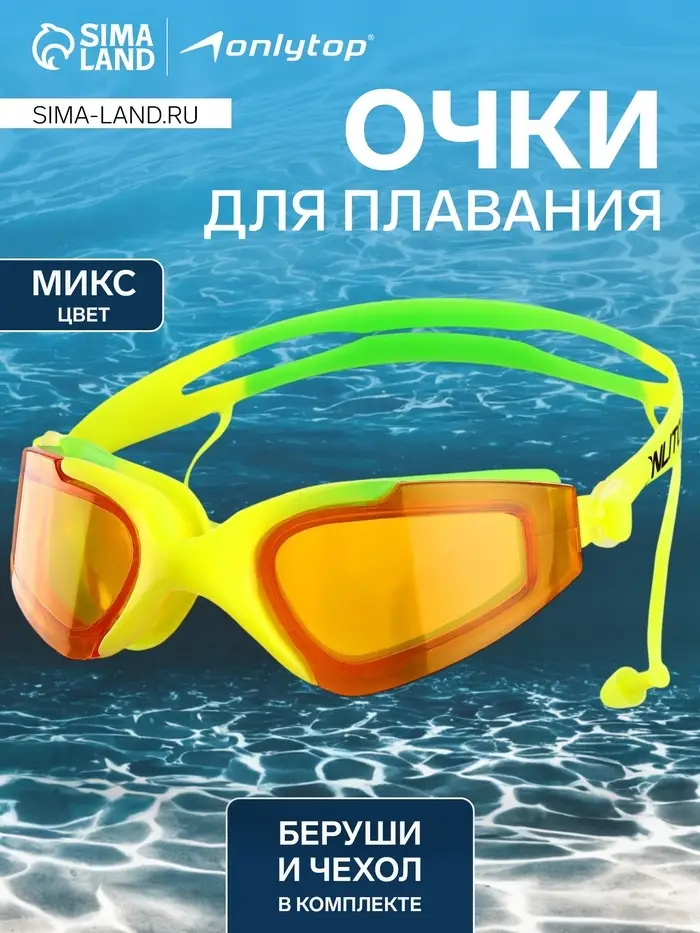 Очки для плавания ONLYTOP, беруши, цвета МИКС