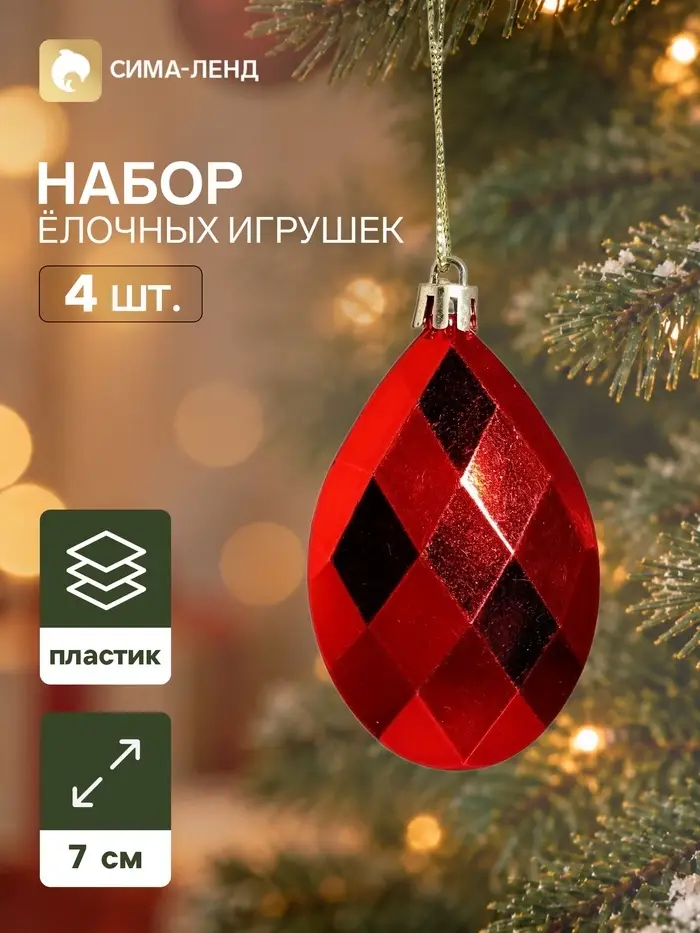 Ёлочные игрушки набор 4 шт. &laquo;Капелька элит галант&raquo;, 7.5&times;5 см, красные