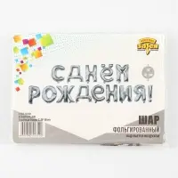 Воздушные шары фольгированные 16", гирлянда &laquo;С днём рождения&raquo;, серебряная