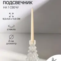 Стеклянный подсвечник на 1 свечу &laquo;Ёлочка&raquo;, прозрачный, d=2 см, 8.5&times;8.5&times;13.5 см