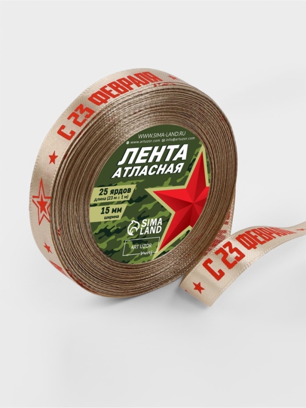Лента атласная 15мм*25±1ярд(23м±1м) С 23 Февраля бежевый №60 АУ Лента атласная 15мм*25±1ярд(23м±1м) С 23 Февраля бежевый №60 АУ