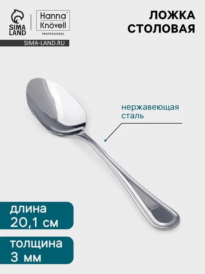 Столовая ложка Hanna Kn&ouml;vell Oester, 20.1 см, толщина 3 мм, нержавеющая сталь, серебристая