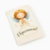 Открытка на крещение &laquo;Крестины&raquo;, 12&times;18 см