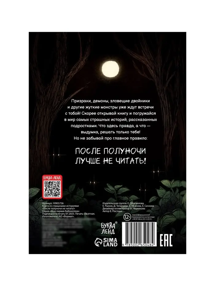 Книга со страшными историями "После полуночи не читать!", 144 стр.