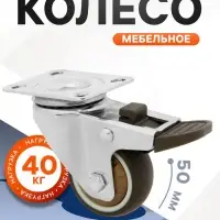 Колесо мебельное CAPPIO, d=50 мм, со стопором, поворотное, мягкий ход, покрытие TPR