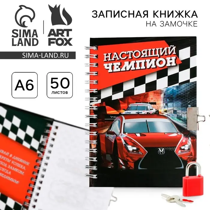Записная книжка на замочке А6, 50 л. &laquo;Настоящий чемпион&raquo;
