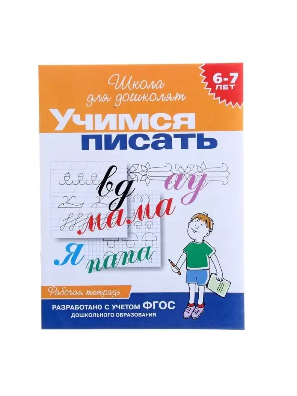 Рабочая тетрадь &laquo;Учимся писать&raquo; 6-7 лет