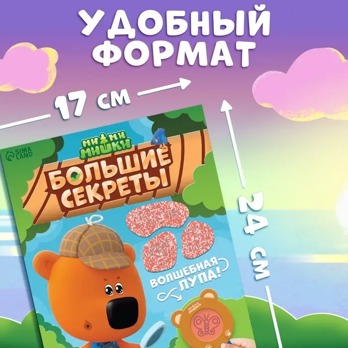 Книга с секретами и лупой &laquo;Большие секреты. Найди, что спрятано&raquo;, 16 стр., Ми-ми-мишки