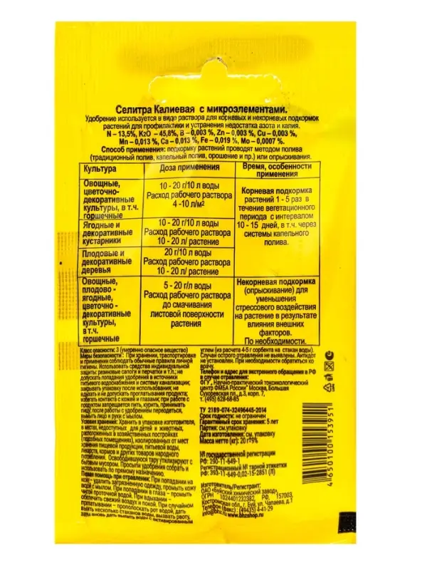 Удобрение минеральное Селитра калиевая с микроэлементами 20 г