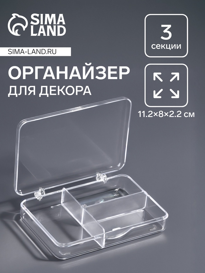 Органайзер для декора, 3 секции, 11.2×8×2.2 см, прозрачный