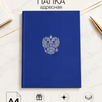 Папка адресная с российским орлом, А4, Calligrata, бумвинил, синий, индивидуальная упаковка
