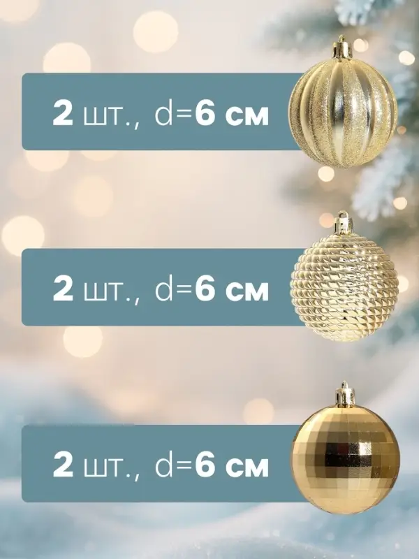 Ёлочные шары &laquo;Диско МИКС&raquo;, d=6 см, набор 6 шт., золотистые
