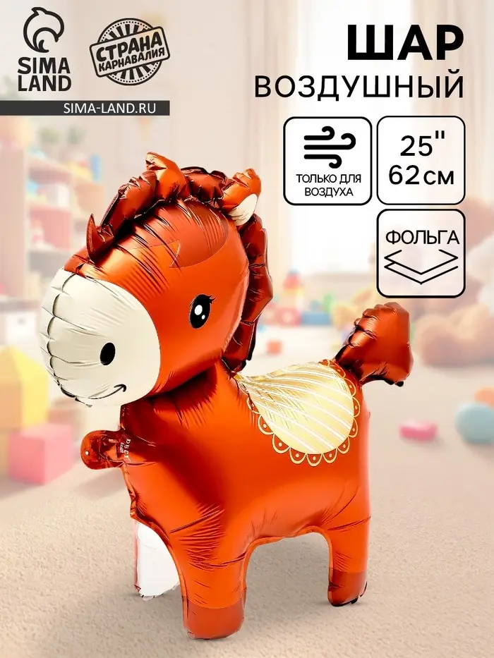 Воздушный шар фольгированный 3D 25" &laquo;Лошадка&raquo;, под воздух, коричневый