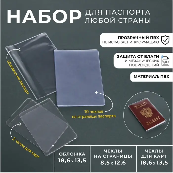 Набор для паспорта: обложка на паспорт; 10 чехлов на страницы паспорта, 2 чехла для карт, прозрачный