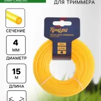 Леска для триммера ТУНДРА, сечение круг, d=4 мм, 15 м, нейлон