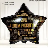 Воздушный шар фольгированный 18" звезда &laquo;С днем рождения&raquo; паттерн, набор 5 штук