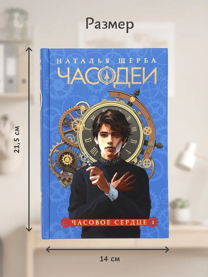Книга &laquo;Часодеи. Часовое сердце&raquo;, Щерба Н., специальное издание