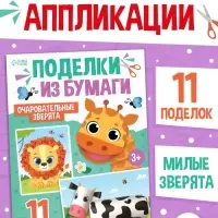Поделки из бумаги "Очаровательные зверята", 11 аппликаций