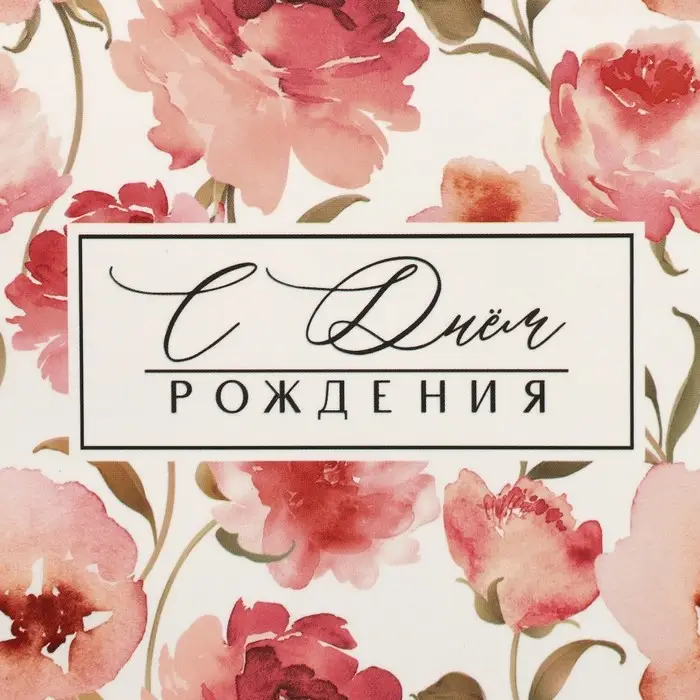 Пакет подарочный ламинированный, упаковка, «С днем рождения!», 10 х 22 х 6 см