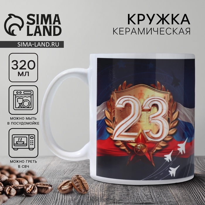 Кружка керамическая с сублимацией «23 февраля. Самолеты», 320 мл