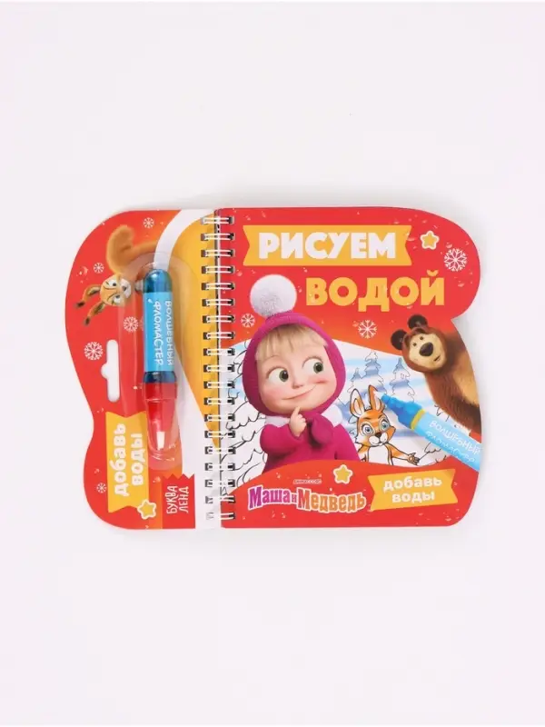 Раскраска &laquo;Рисуем водой. Новый год&raquo;, Маша и Медведь