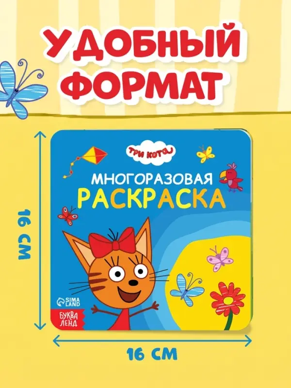 Многоразовая раскраска, 12 стр., 16&times;16 см, Три кота