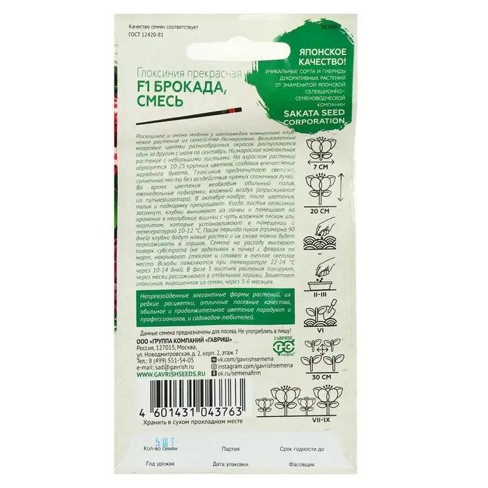 Семена цветов Глоксиния "Брокада", ц/п, F1, гранулы, 4 шт.