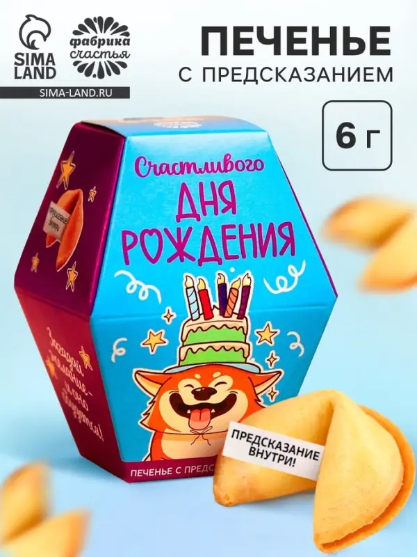 Печенье с предсказанием &laquo;Счастливого ДР&raquo;, 1 шт.