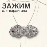Зажим для кардигана &laquo;Перья&raquo;, белый в серебре