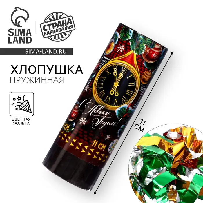 Хлопушка пружинная поворотная &laquo;С Новым годом!&raquo;, 11 см