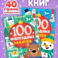 Книги &laquo;100 новогодних задачек&raquo;, набор 2 шт. по 40 стр.