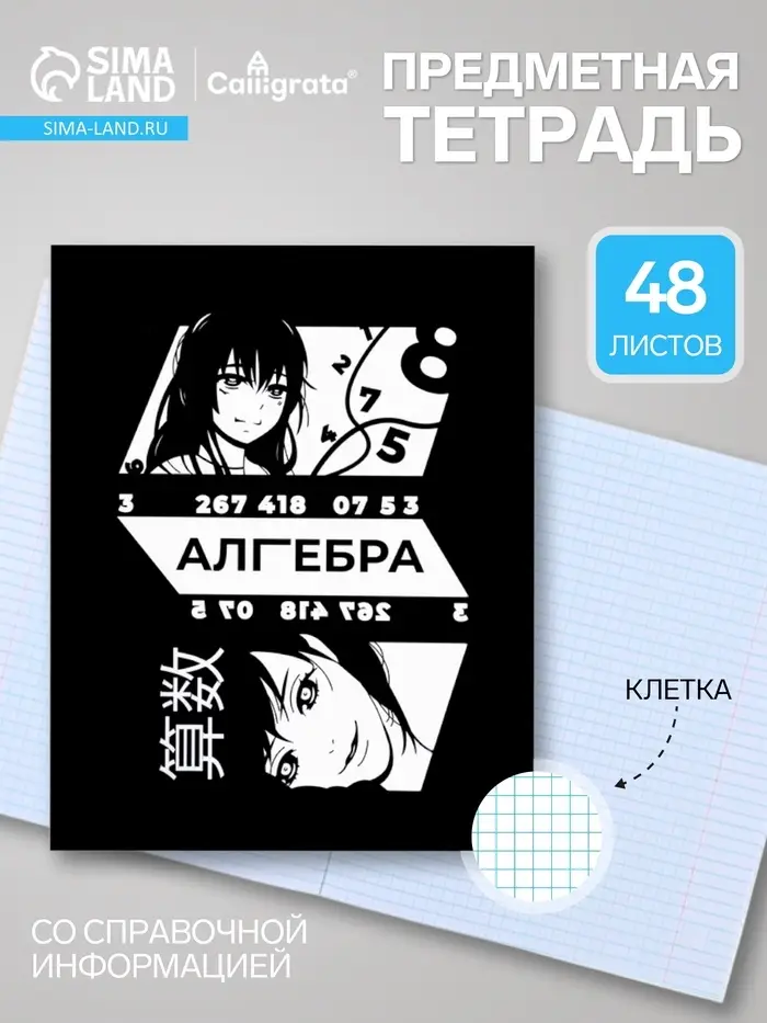 Предметная тетрадь по алгебре Calligrata &laquo;Комикс Аниме&raquo;, 48 листов, в клетку, со справочным материалом, обложка из мелованного картона